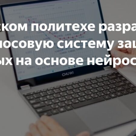 Инновационная защита данных: разработка ОмГТУ