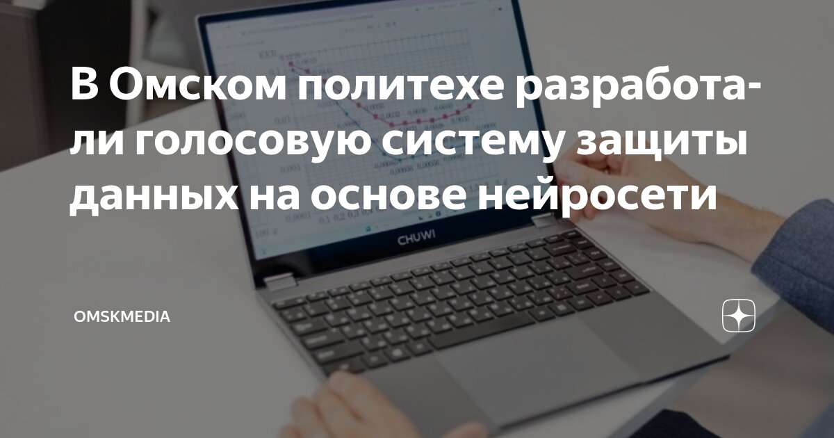 Preview Инновационная защита данных: разработка ОмГТУ