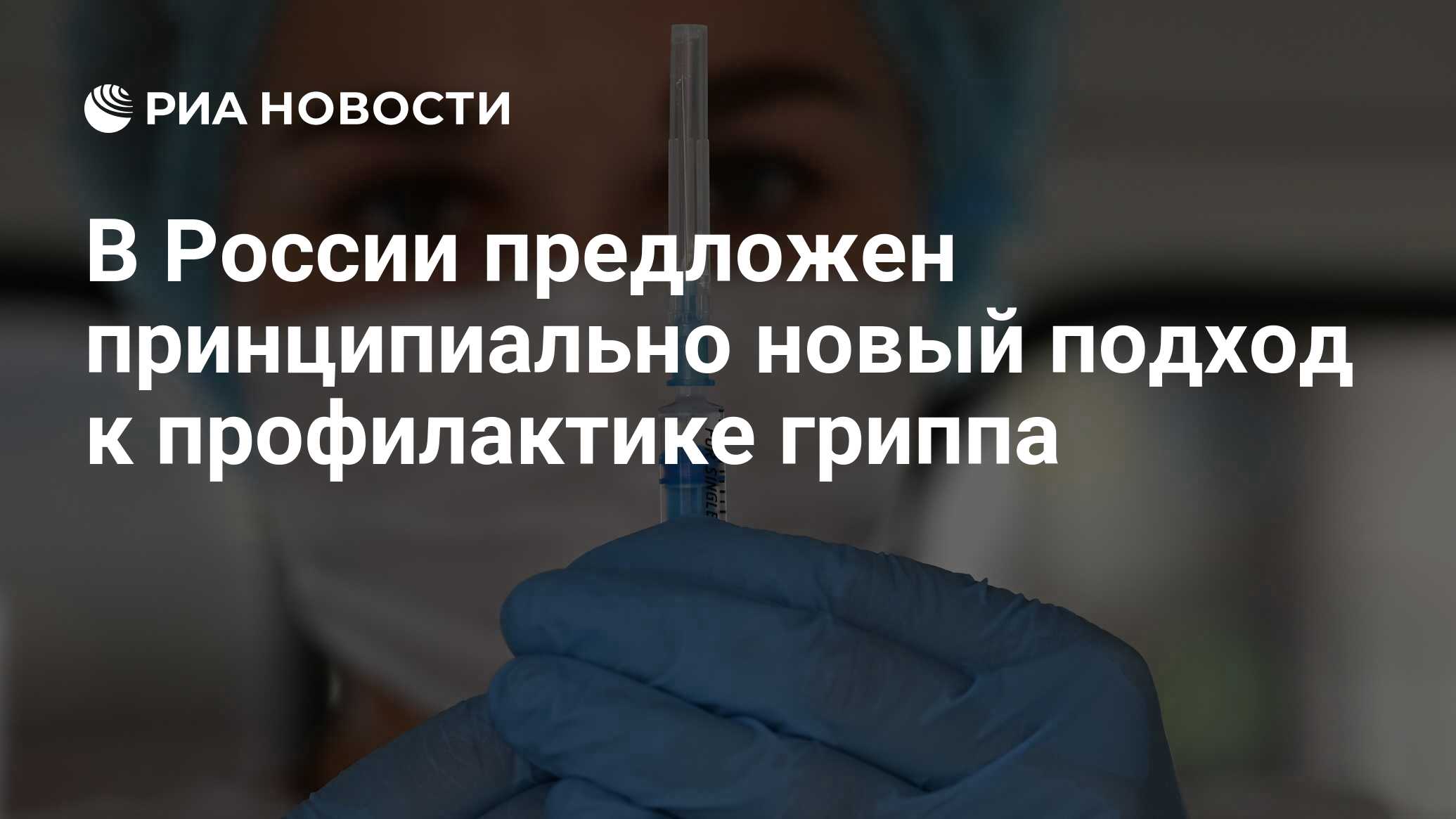 Preview Принципиально новый подход к профилактике гриппа разработан в России