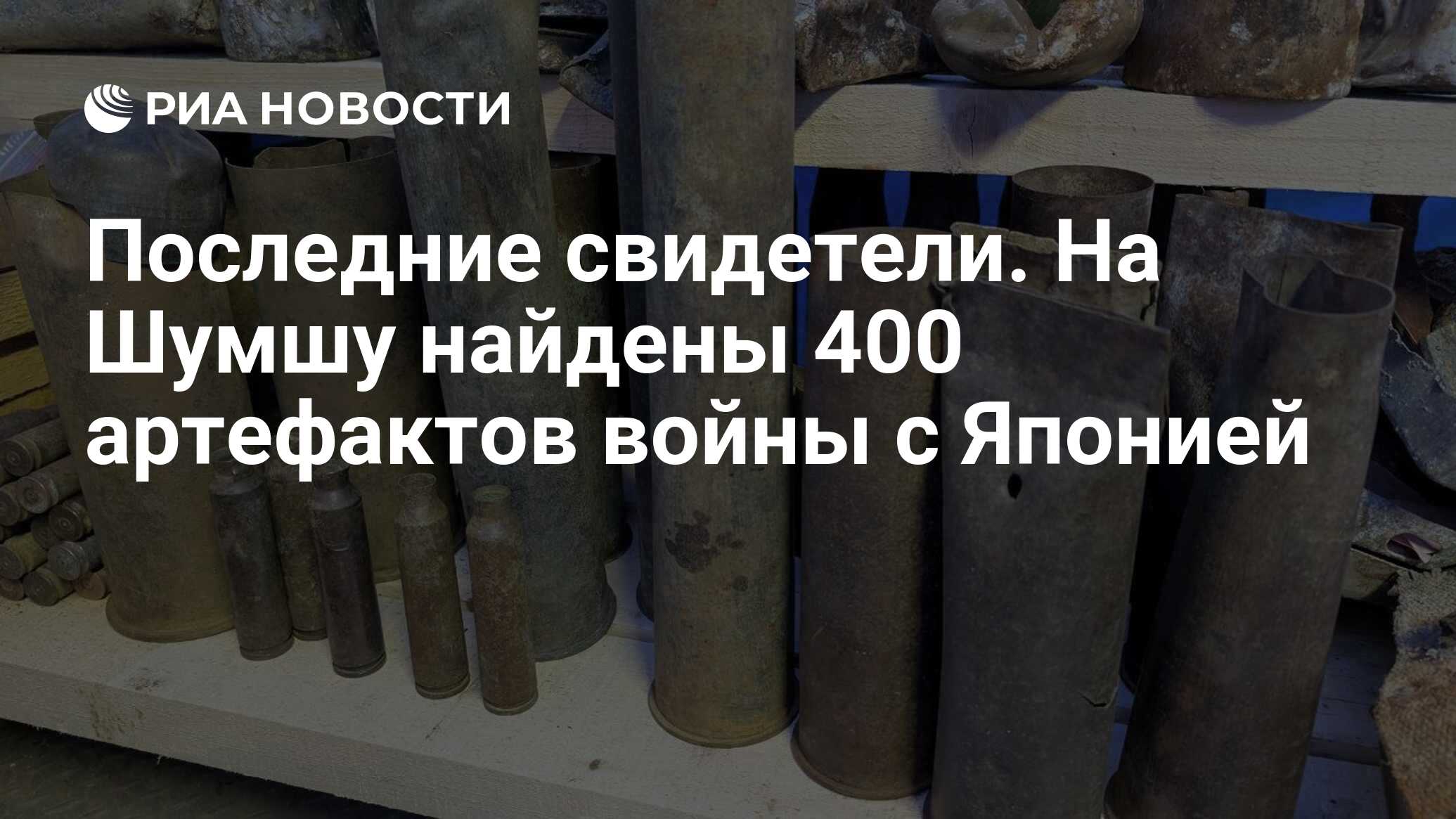 Preview Последние свидетели: Более 400 артефактов войны найдены на острове Шумшу