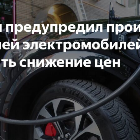 Китай требует от производителей электромобилей остановить снижение цен