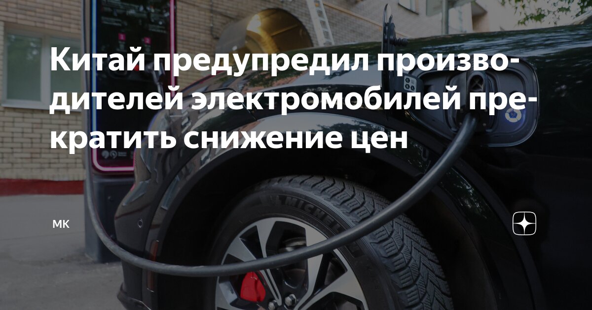 Preview Китай требует от производителей электромобилей остановить снижение цен