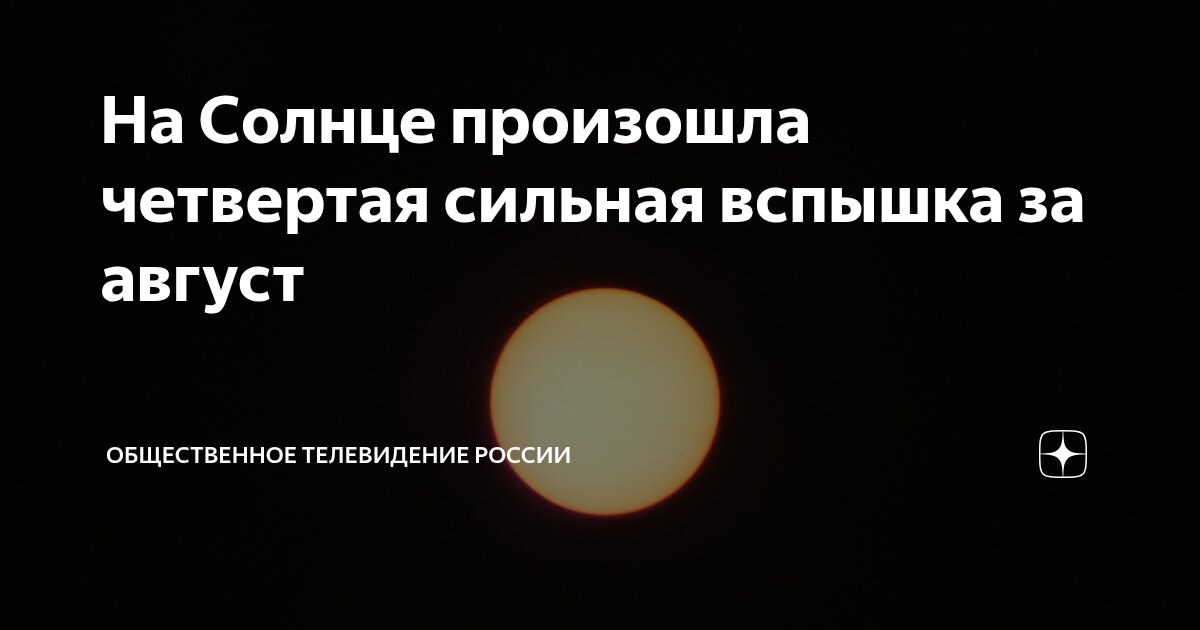 Preview Четвертая мощная вспышка класса М за август зафиксирована на Солнце