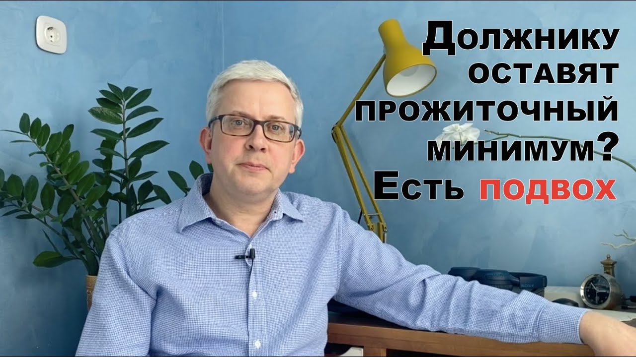 Preview Павел Медведев: Должникам по кредитам гарантирован прожиточный минимум после всех изъятий