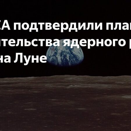 США подтверждают планы по размещению ядерного реактора на Луне