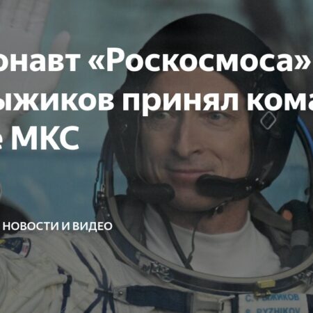 Космонавт Сергей Рыжиков принял командование МКС
