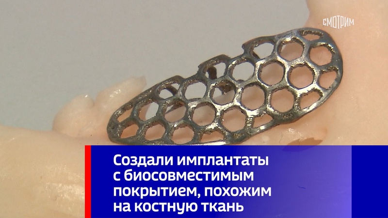 Preview Революция в имплантологии: Российские ученые создали биосовместимые покрытия