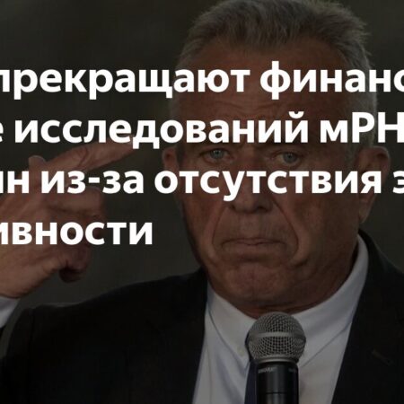 США прекращают государственную поддержку разработок мРНК-вакцин