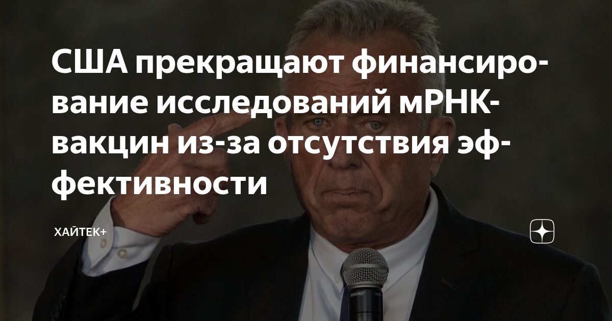 Preview США прекращают государственную поддержку разработок мРНК-вакцин