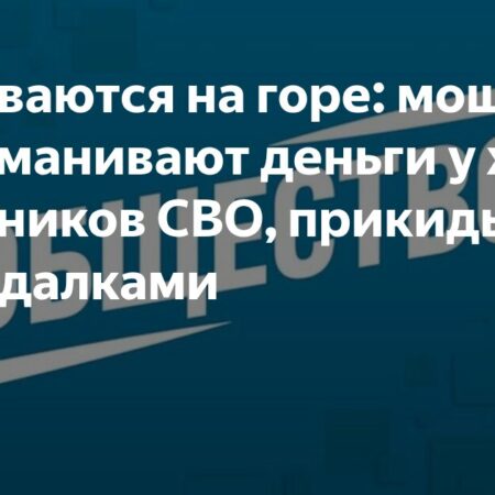 Аферисты выманивают деньги у жен участников СВО под видом гадалок