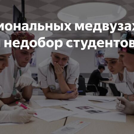 В региональных медвузах случился недобор студентов