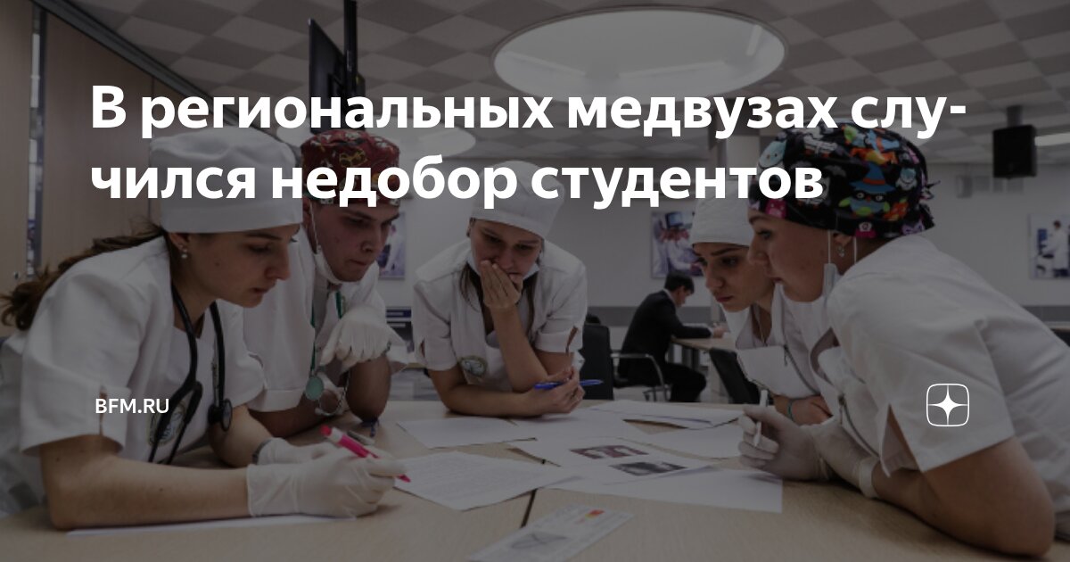 Preview В региональных медвузах случился недобор студентов