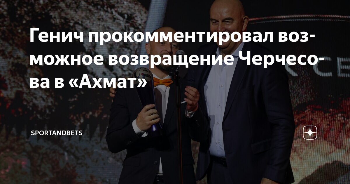 Preview Возможное возвращение Станислава Черчесова в РПЛ