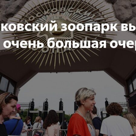 В Московском зоопарке выстроилась необычно длинная очередь