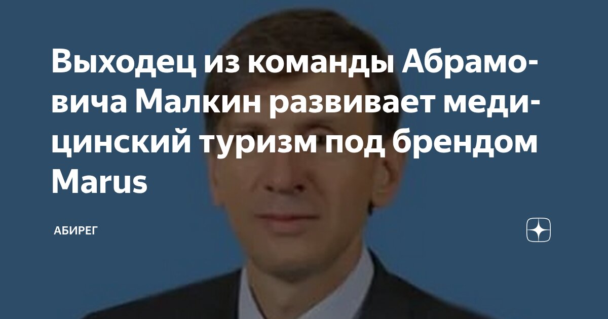 Preview Бывший топ-менеджер Романа Абрамовича занялся медицинским туризмом