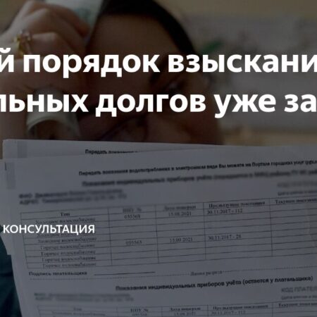 Новый порядок: коммунальные долги в России взыскивают автоматически