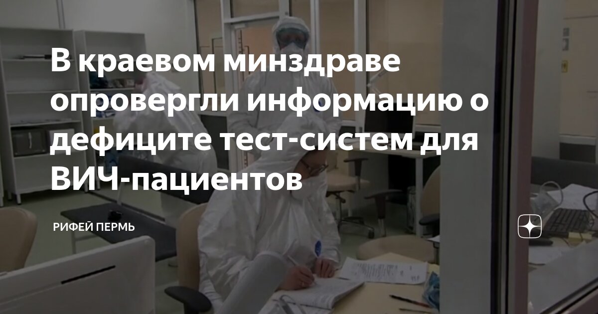 Preview Росздравнадзор: Дефицит тест-систем для ВИЧ в России отсутствует
