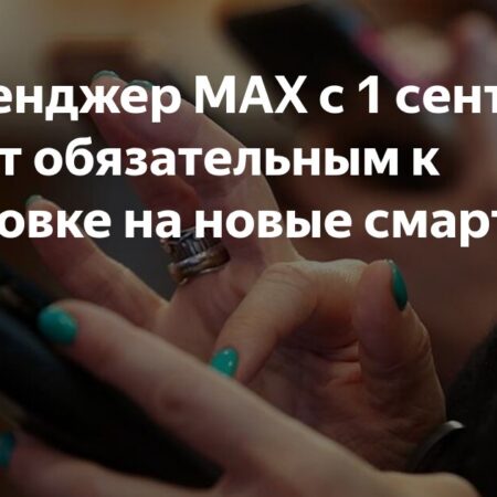 Вступление в силу новых правил: Обязательная предустановка мессенджера Max на смартфонах