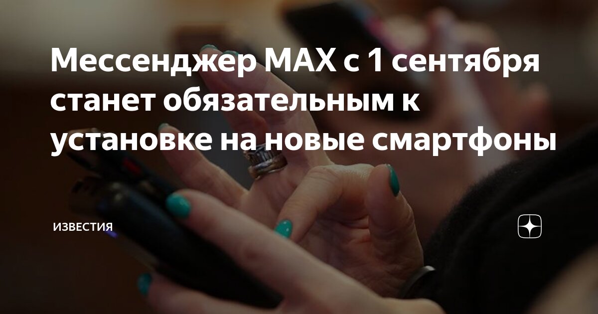 Preview Вступление в силу новых правил: Обязательная предустановка мессенджера Max на смартфонах