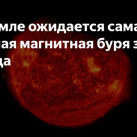 Землю ожидает сильнейшая магнитная буря за два месяца
