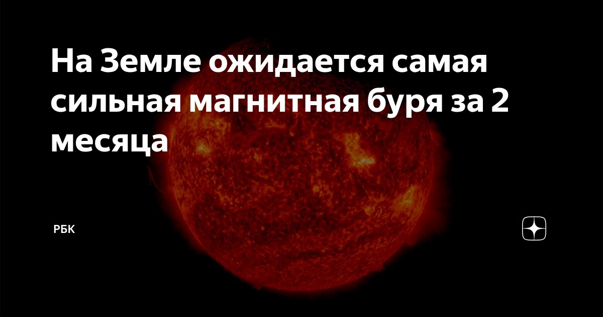 Preview Землю ожидает сильнейшая магнитная буря за два месяца
