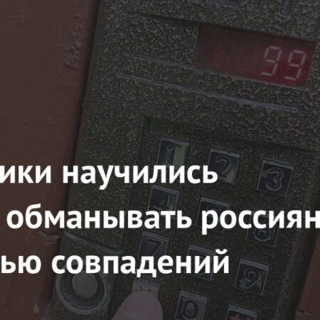 Мошенники используют совпадения для коварного обмана россиян