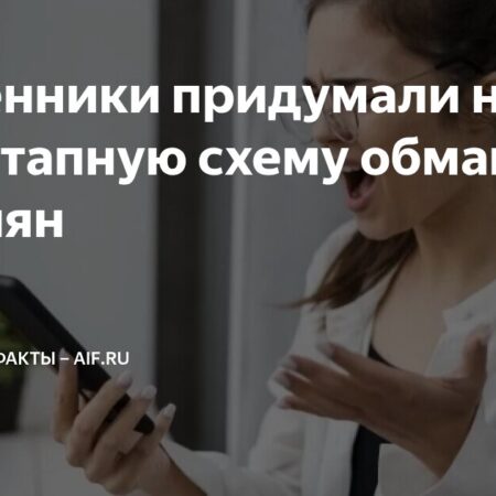 Мошенники используют новую двухэтапную схему обмана россиян