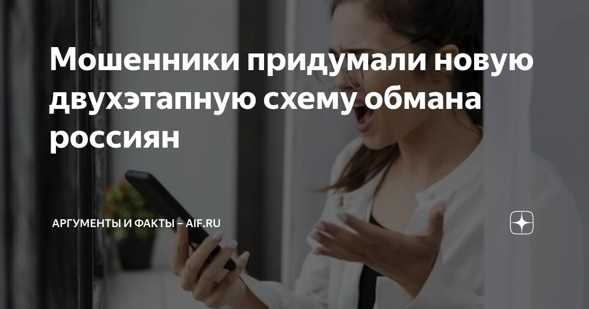 Preview Мошенники используют новую двухэтапную схему обмана россиян