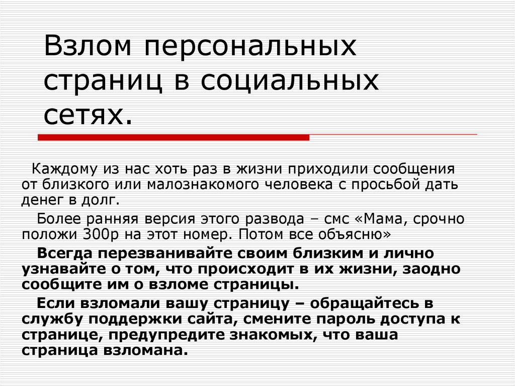 Preview Последствия взлома аккаунтов в социальных сетях: предупреждение для пользователей