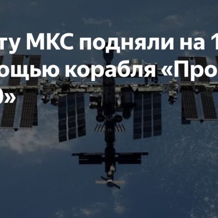 «Прогресс МС-30» успешно поднял орбиту МКС на 1,7 километра