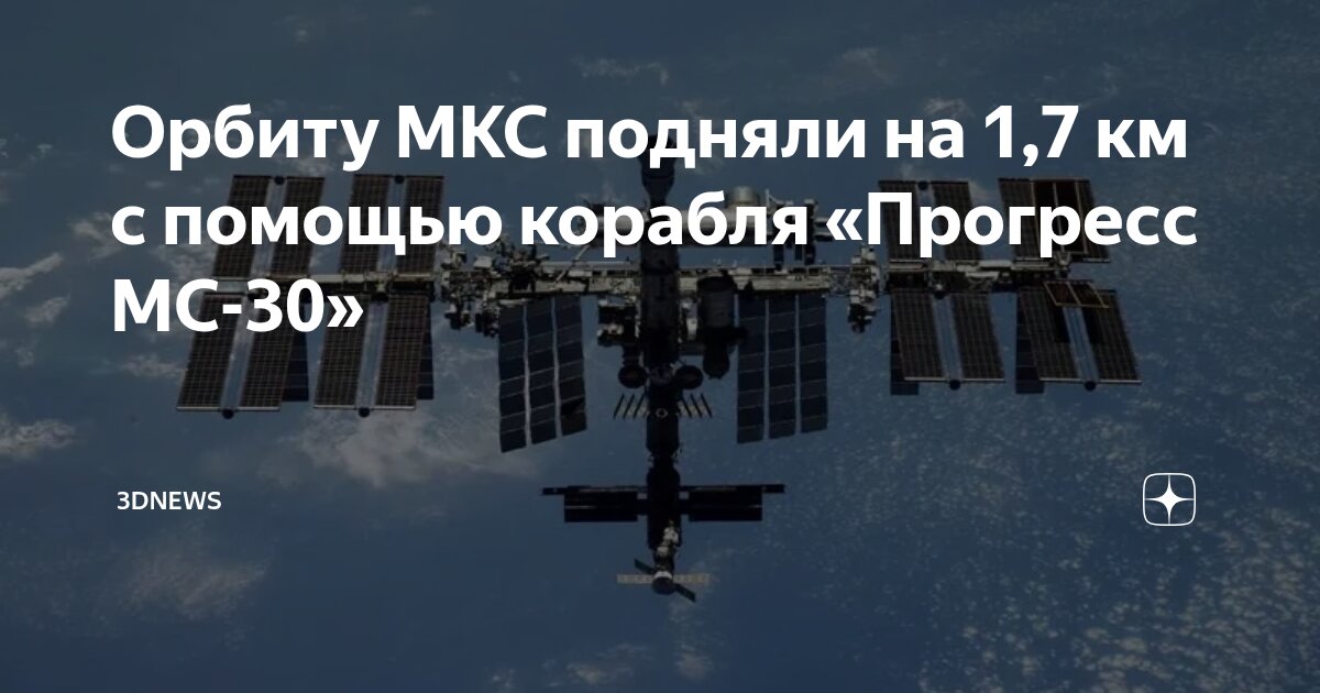 Preview «Прогресс МС-30» успешно поднял орбиту МКС на 1,7 километра