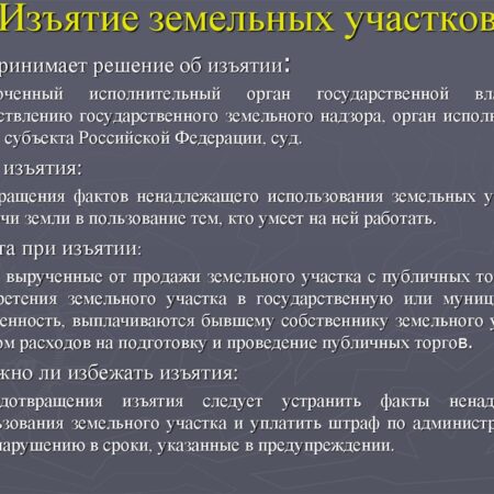 Новые правила: изъятие заброшенных земельных участков