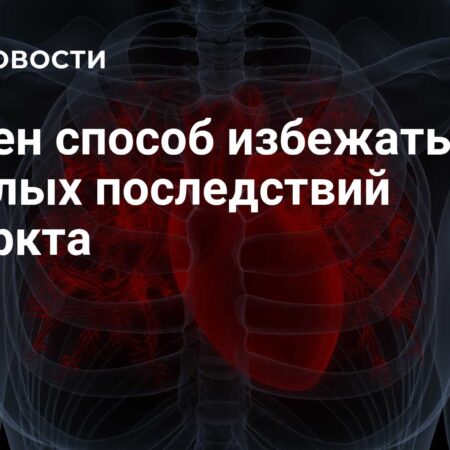 Найден способ избежать тяжелых последствий инфаркта