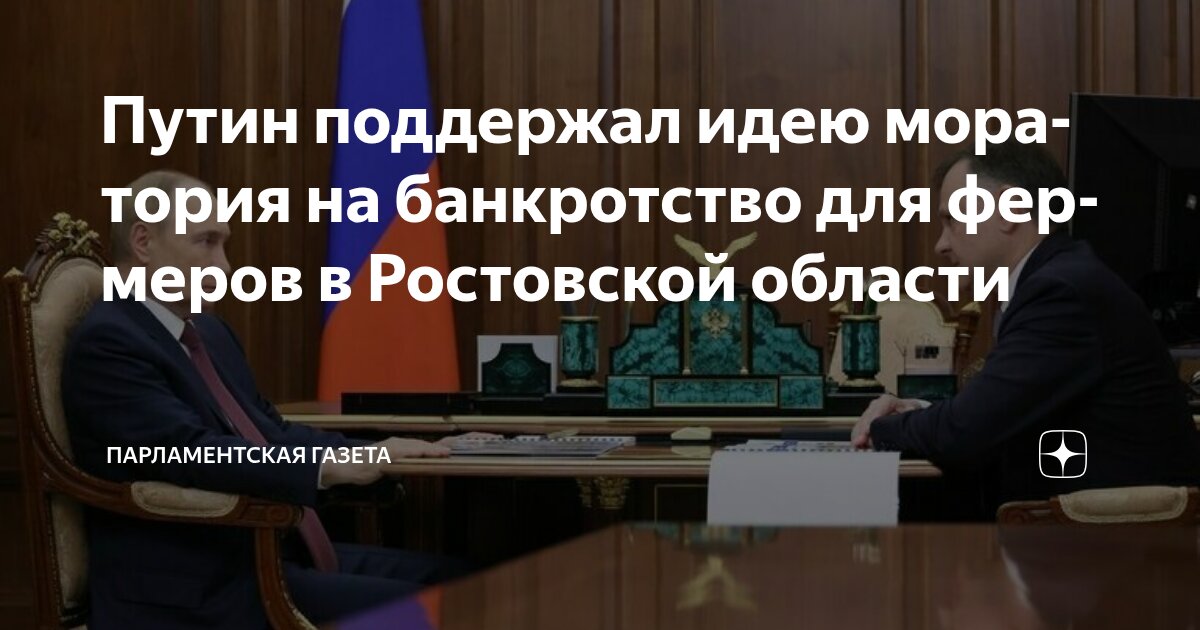 Preview Президент России одобрил мораторий на банкротство фермеров Ростовской области