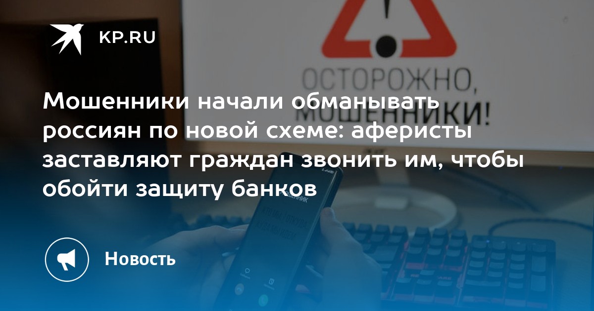 Preview Новая схема обмана: Мошенники заставляют россиян звонить им первыми