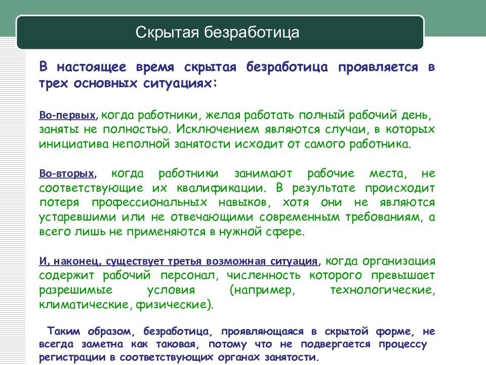Preview Скрытая безработица в России: анализ причин и последствий