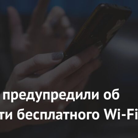 Россиян предупредили об опасностях публичного Wi-Fi