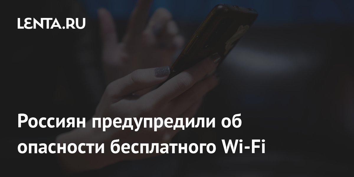 Preview Россиян предупредили об опасностях публичного Wi-Fi