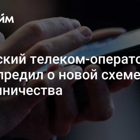 Роскомнадзор предупреждает: Новая многоступенчатая схема мошенничества в мессенджерах