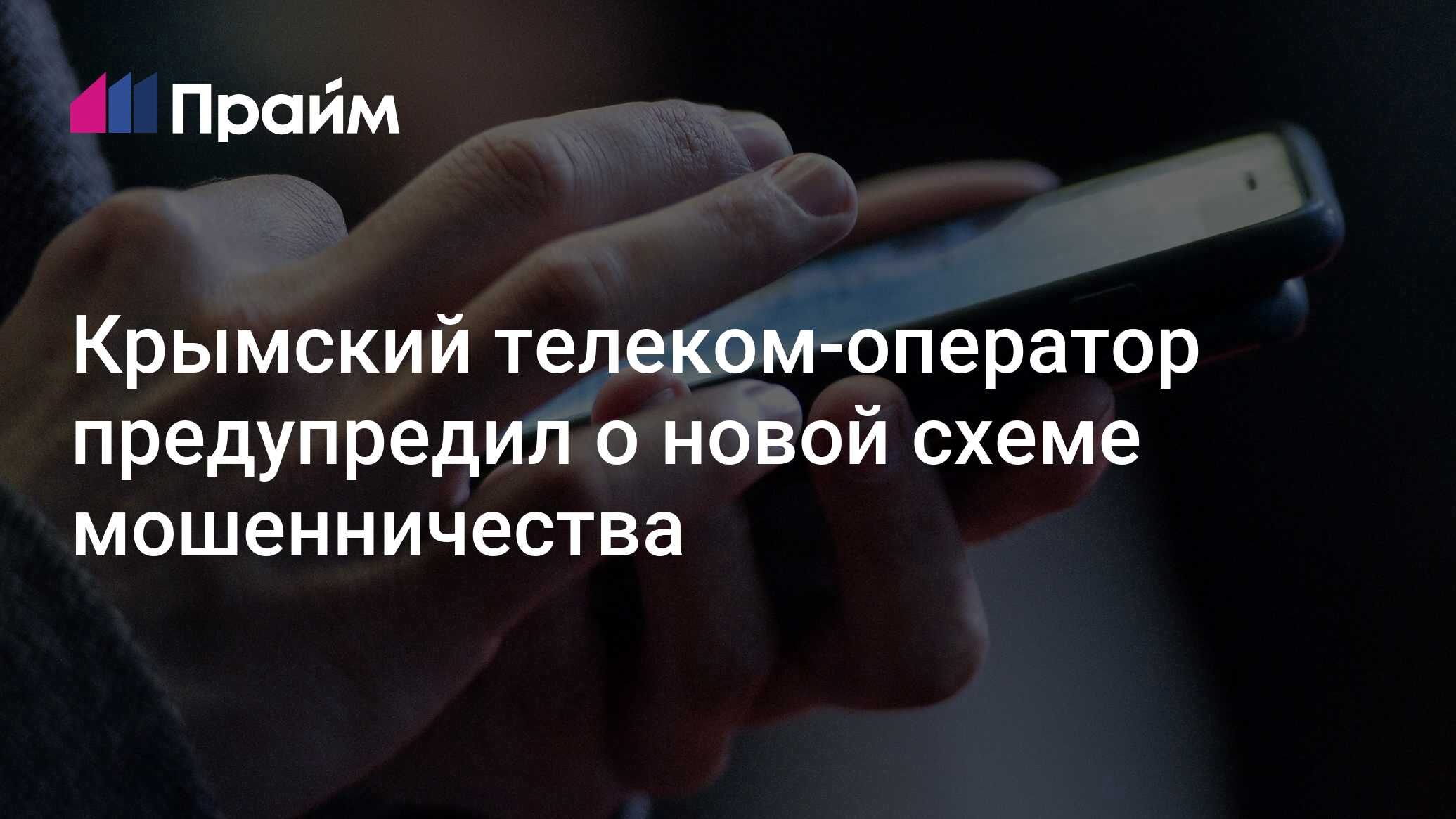 Preview Роскомнадзор предупреждает: Новая многоступенчатая схема мошенничества в мессенджерах
