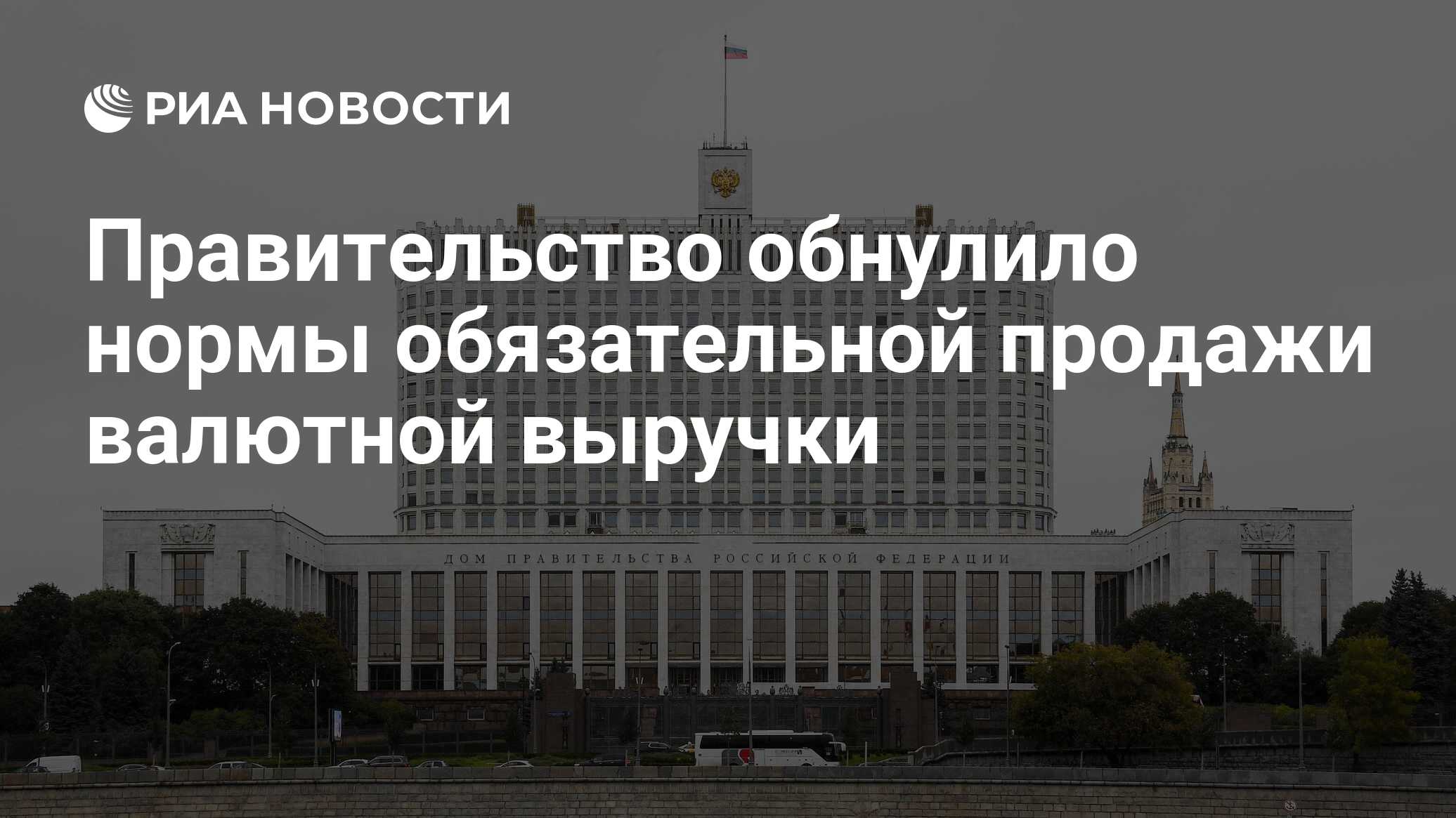 Preview Отмена обязательной продажи валютной выручки в России: влияние на рубль