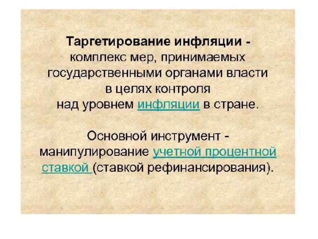 Preview Необходимость таргетирования инфляции в России: За и Против