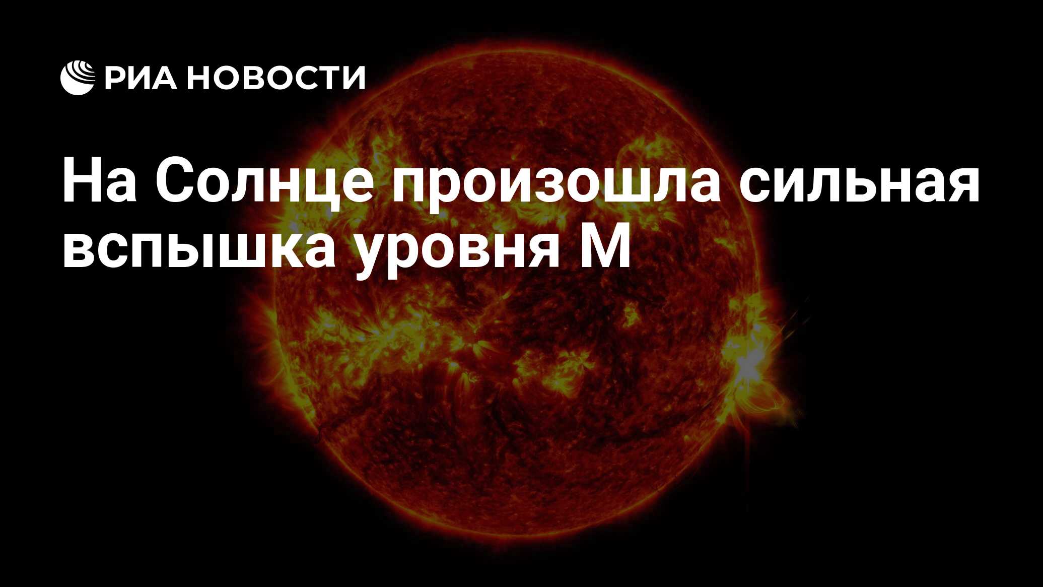 Preview Мощная вспышка М-класса произошла на Солнце