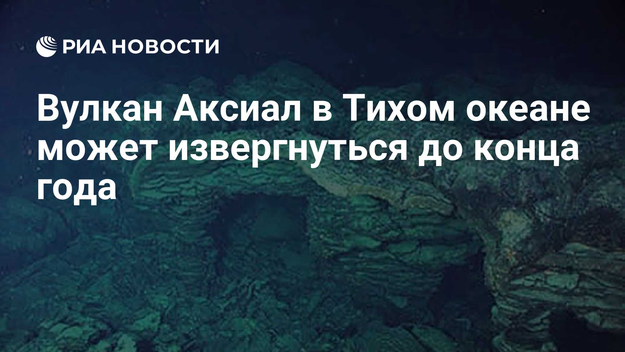 Preview Подводный вулкан Аксиал: новые прогнозы извержения