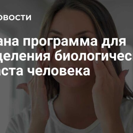 Инновационная программа ИИ для определения биологического возраста человека