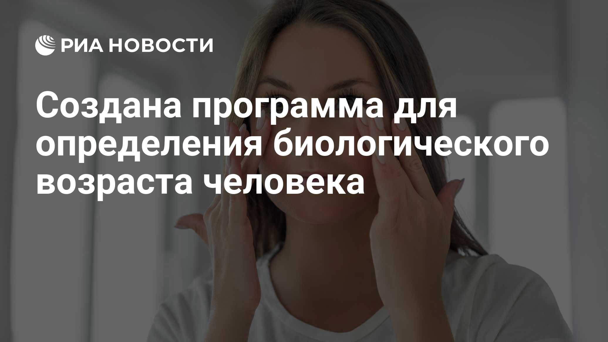 Preview Инновационная программа ИИ для определения биологического возраста человека