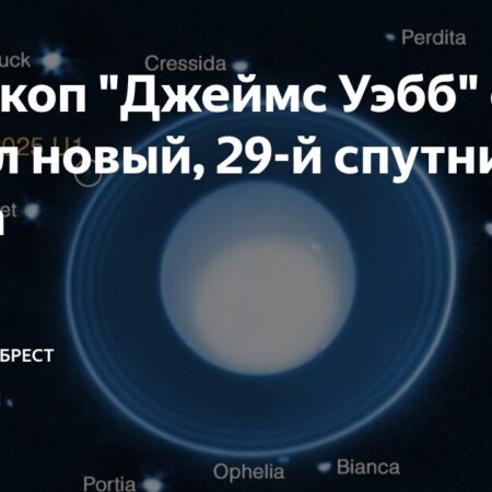 Телескоп «Джеймс Уэбб» открыл 29-й спутник Урана