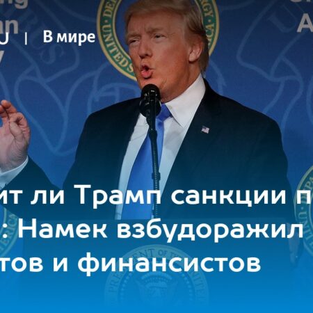 Российская экономика под угрозой: Отложенные санкции Трампа и внутренние вызовы