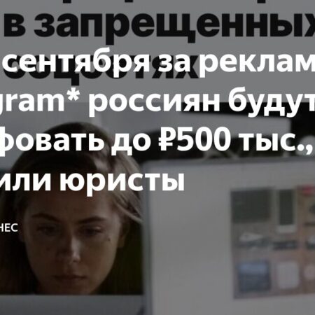 В России вводятся штрафы за рекламу в Instagram и Facebook