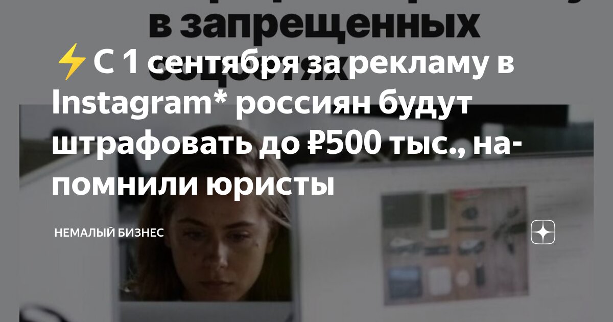 Preview В России вводятся штрафы за рекламу в Instagram и Facebook